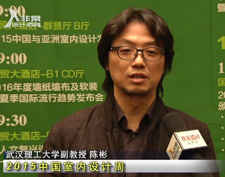 陈彬:中国室内设计将更接近民生,社会【2015中国室内设计周】