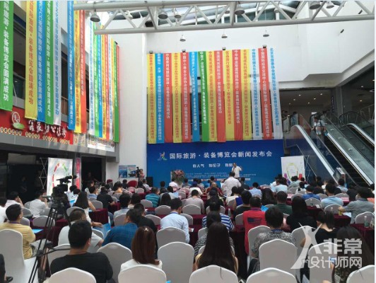 国际旅游·装备博览会新闻发布会顺利召开