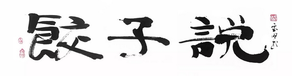 资深设计师张宝旺:饺子说餐厅改造