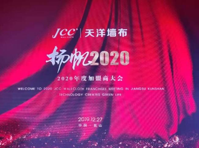 凝聚共识,共襄盛举,jcc天洋墙布2020扬帆正当时