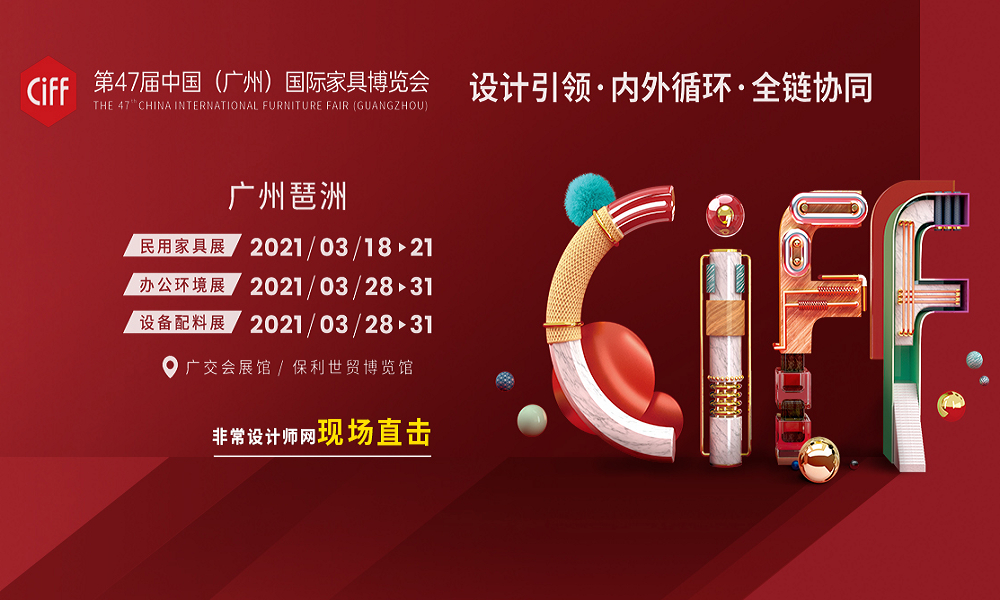 第47屆中國（廣州）國際家具博覽會