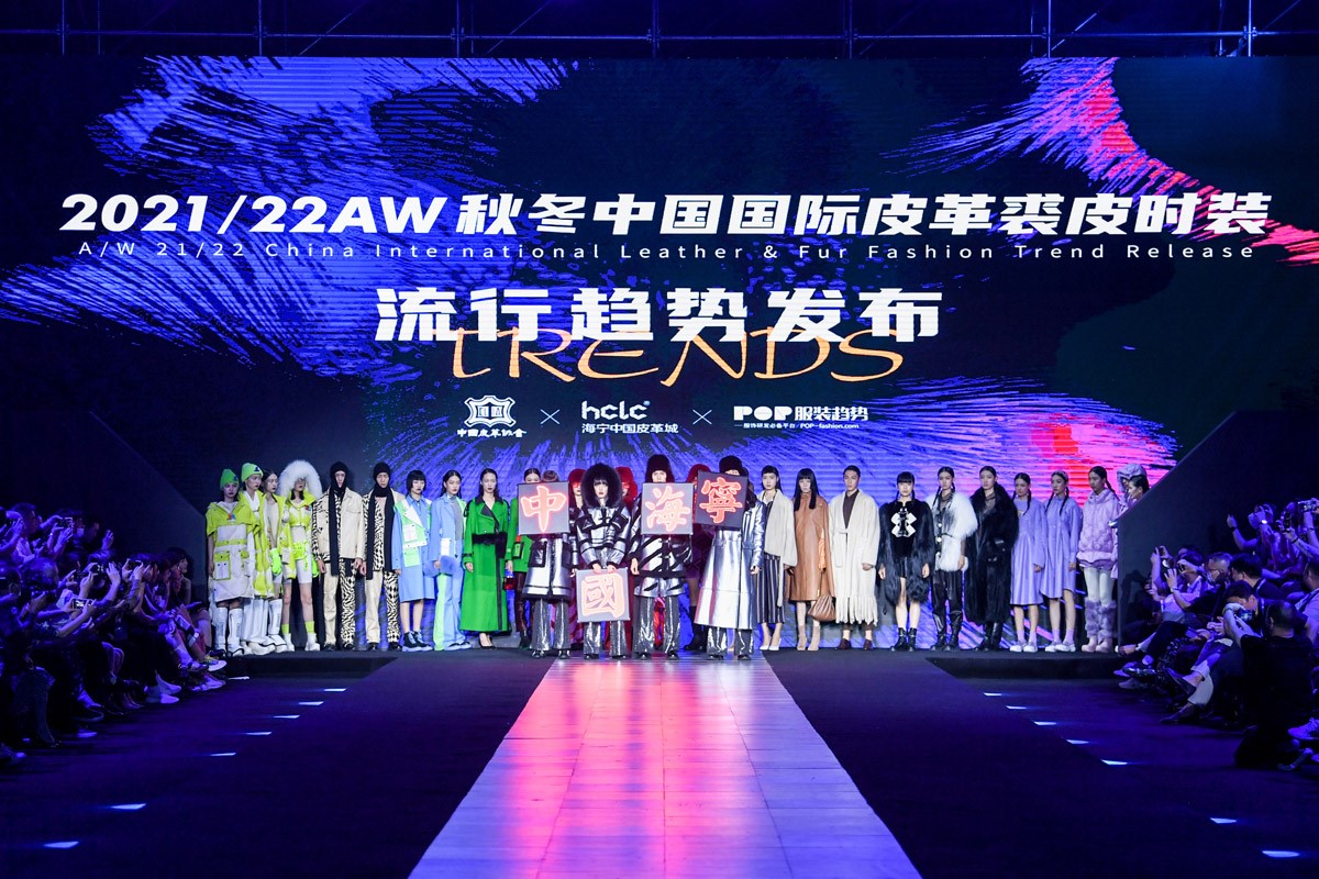 2021/22秋冬中国国际皮革裘皮时装流行趋势发布在海宁举行