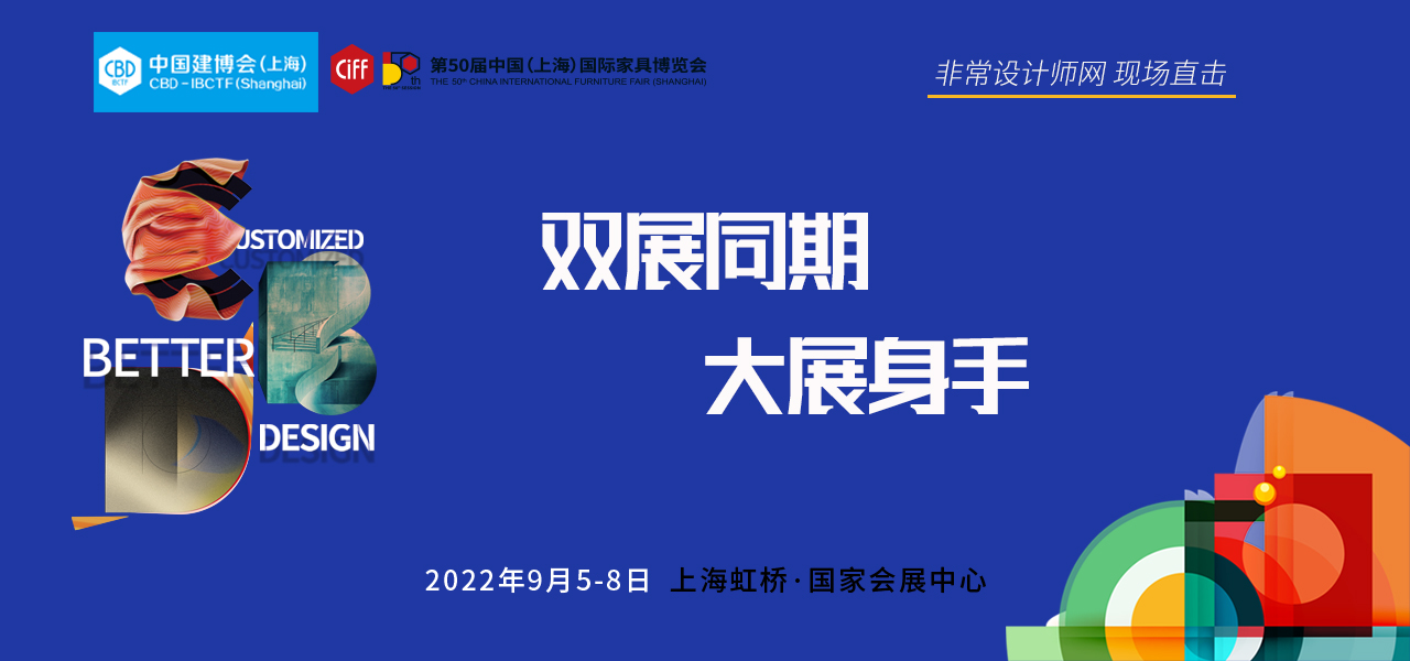 2022中国建博会（上海）& 第50届中国家博会（上海）